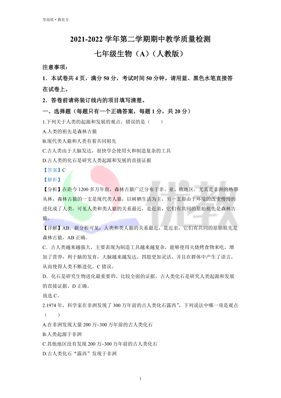 2021-2022学年七下【河南省濮阳市清丰县】生物期中试题（解析版）_第1页