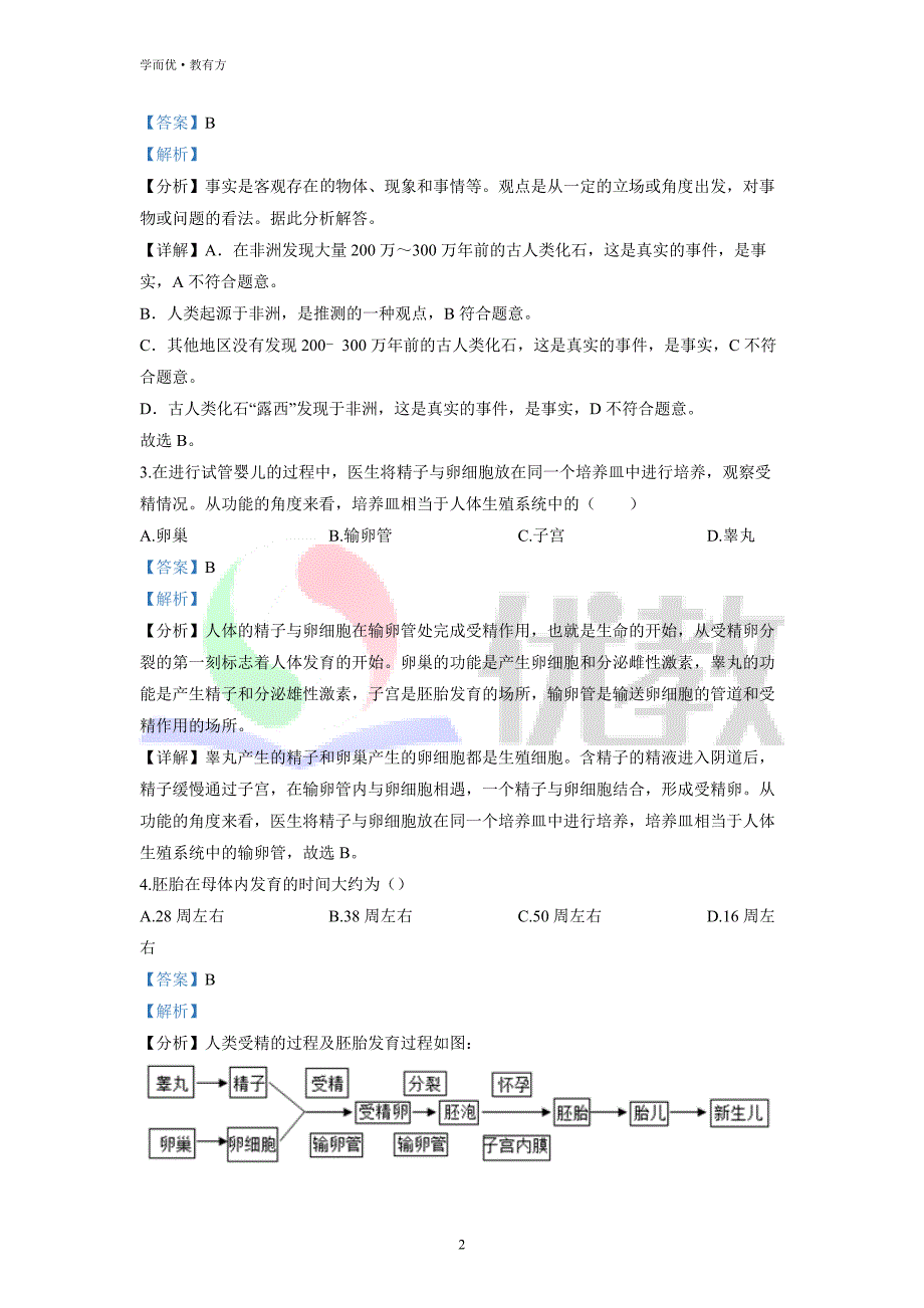 2021-2022学年七下【河南省濮阳市清丰县】生物期中试题（解析版）_第2页