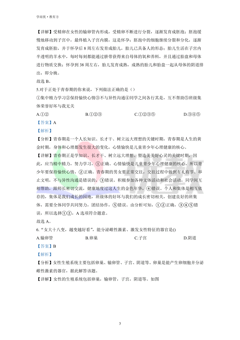 2021-2022学年七下【河南省濮阳市清丰县】生物期中试题（解析版）_第3页