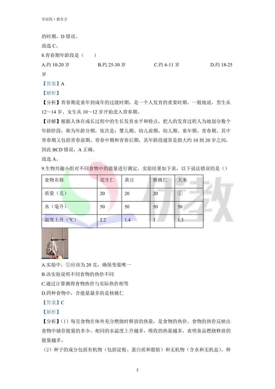 2021-2022学年七下【河南省濮阳市清丰县】生物期中试题（解析版）_第5页