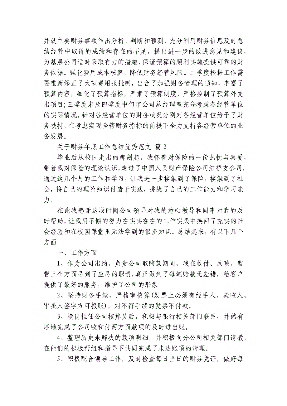 关于财务年底工作总结优秀范文（5篇）_第4页