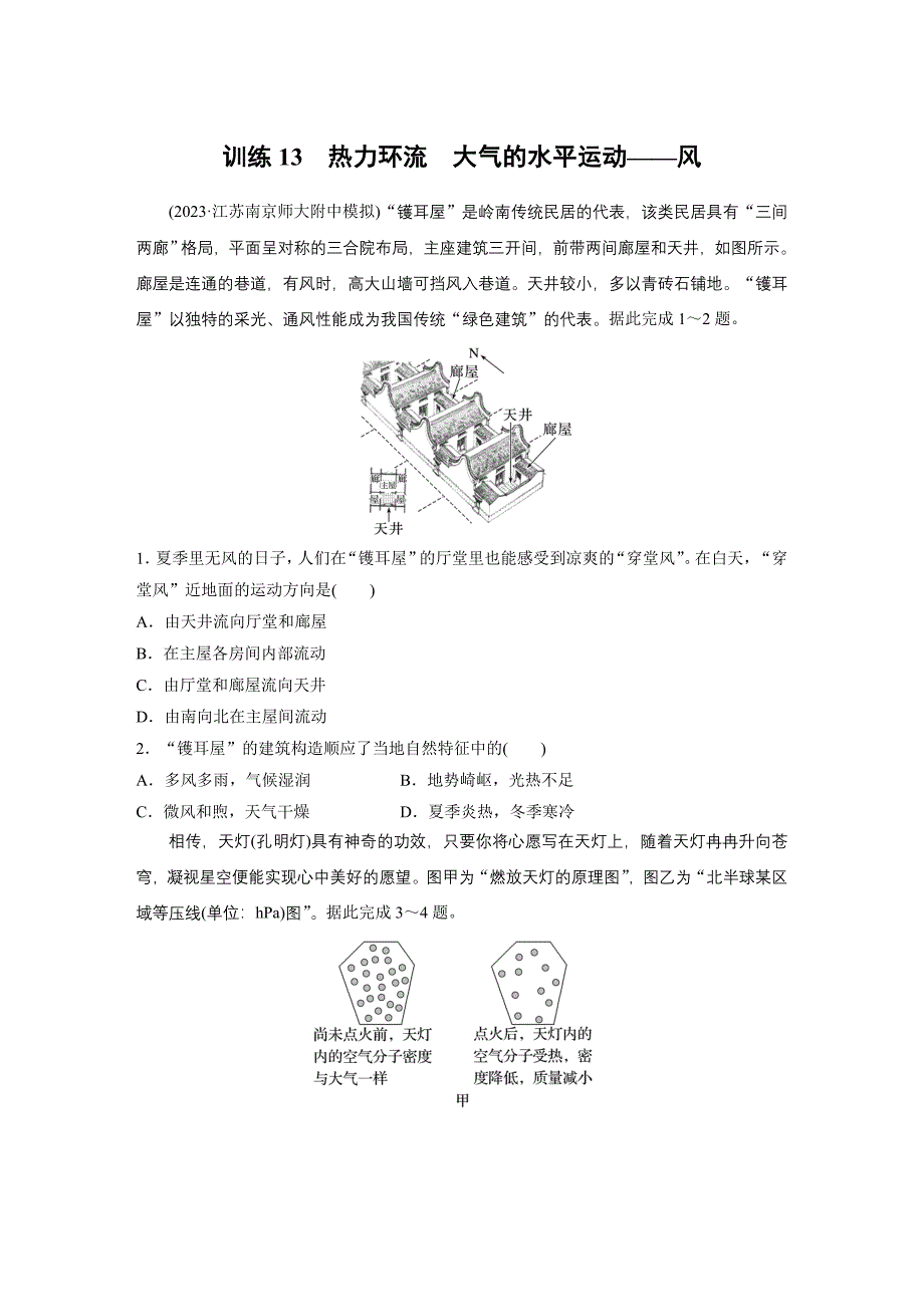 第一部分　第三章　第1讲　训练13　热力环流　大气的水平运动——风练习题及答案_第1页