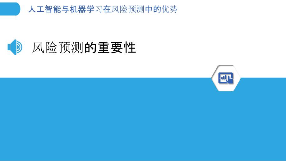 人工智能与机器学习在风险预测中的优势-洞察分析_第3页