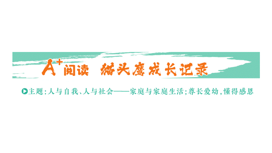 小学英语新人教PEP版三年级上册Unit 2A+ 阅读 猫头鹰成长记录作业课件2024秋_第1页