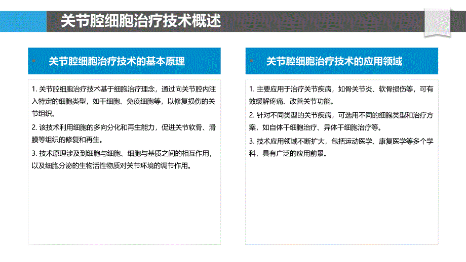 关节腔细胞治疗技术-洞察分析_第4页