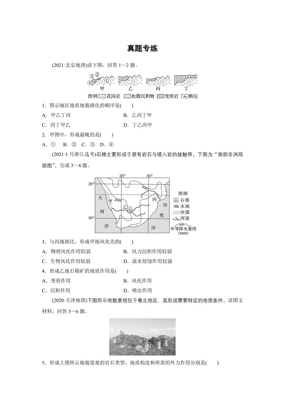 第一部分　第五章　第1讲　真题专练练习题及答案_第1页