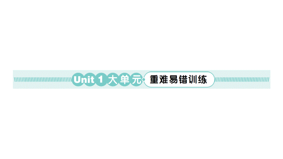 小学英语新人教版PEP三年级上册Unit 1 大单元·重难易错训练作业课件2024秋_第1页