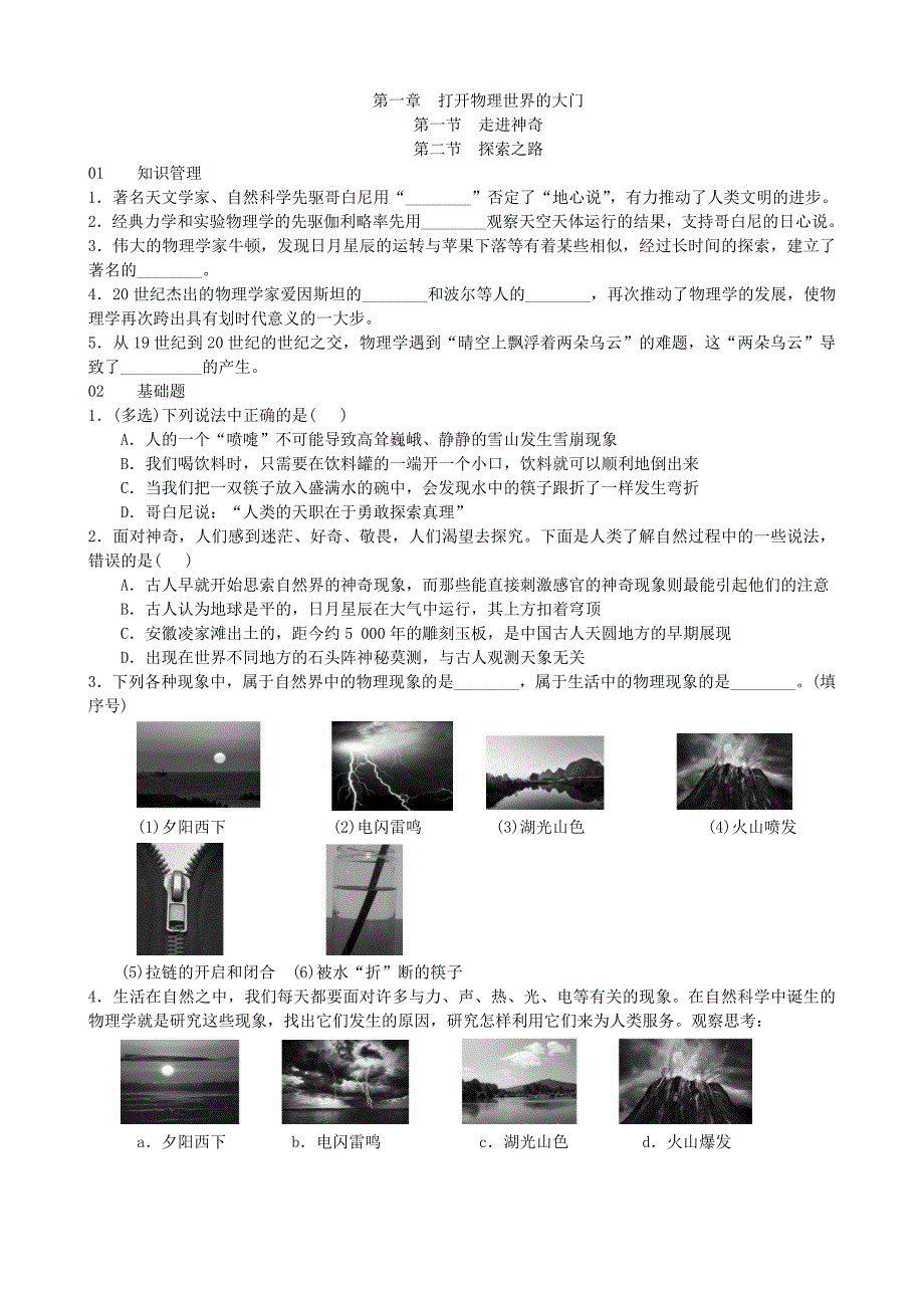 【沪科版物理八年级上册】1.1 走进神奇 1.2探索之路_第1页