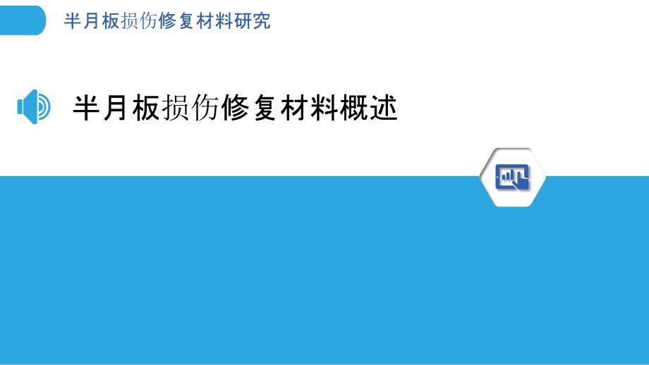 半月板损伤修复材料研究-洞察分析_第3页