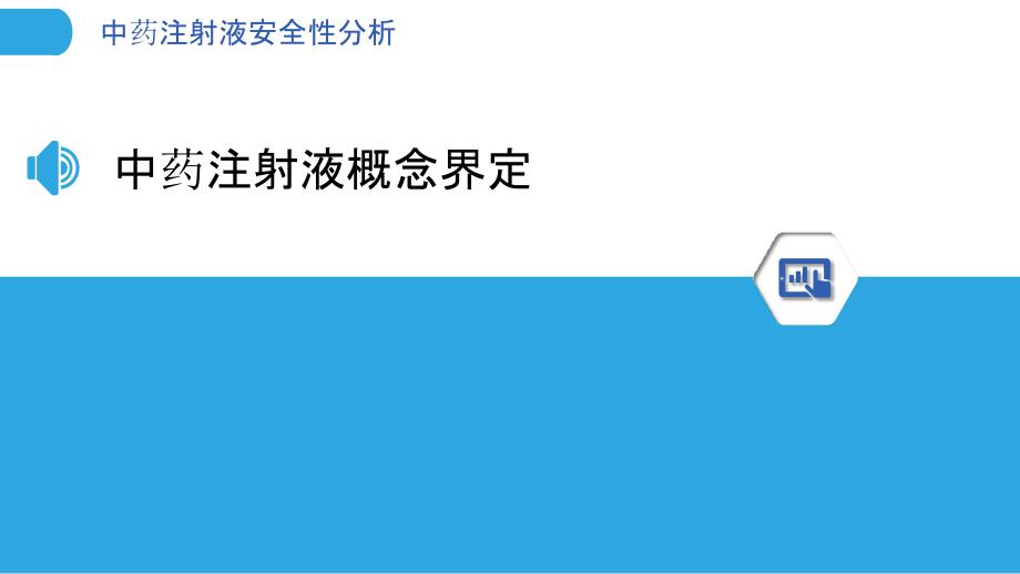 中药注射液安全性分析-洞察分析_第3页