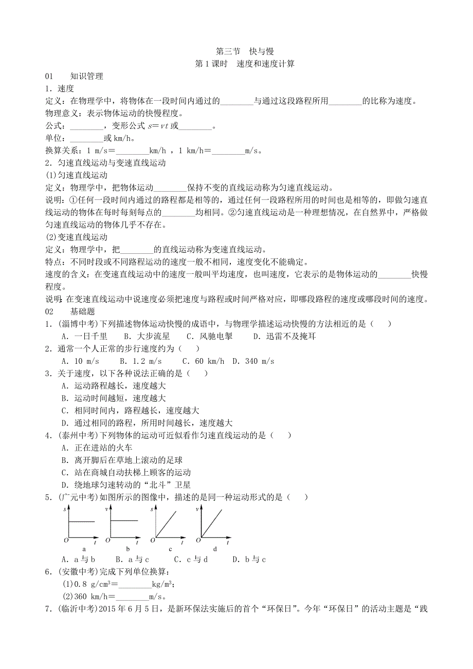 【沪科版物理八年级上册】2.3快与慢_第1页