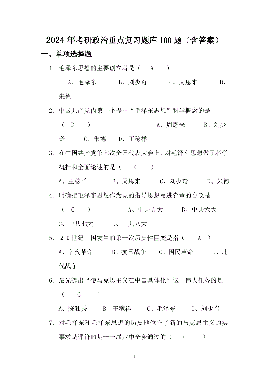 2024年考研政治重点复习题库100题（含答案）_第1页