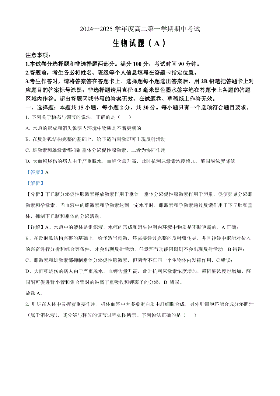 山东省菏泽市2024-2025学年高二上学期11月期中考试生物（B）word版含解析_第1页