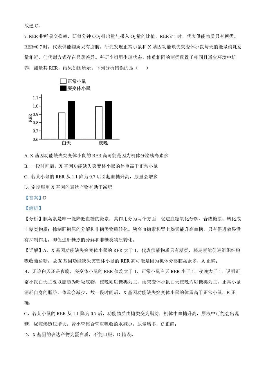 山东省菏泽市2024-2025学年高二上学期11月期中考试生物（B）word版含解析_第5页