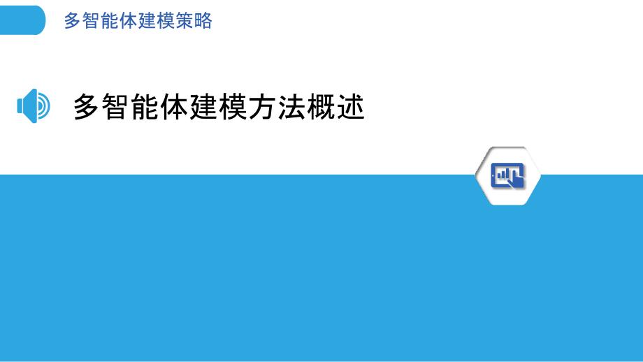 多智能体建模策略-洞察分析_第3页