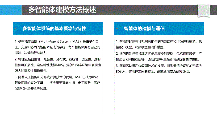 多智能体建模策略-洞察分析_第4页