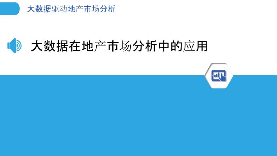 大数据驱动地产市场分析-洞察分析_第3页