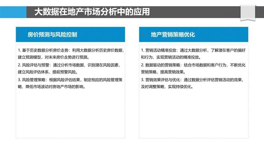 大数据驱动地产市场分析-洞察分析_第5页