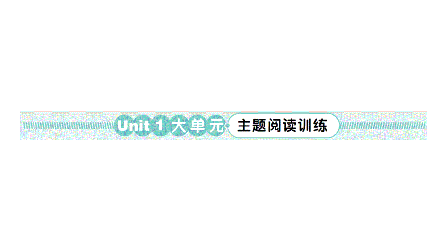 小学英语新人教版PEP三年级上册Unit 1 大单元·主题阅读训练作业课件2024秋_第1页