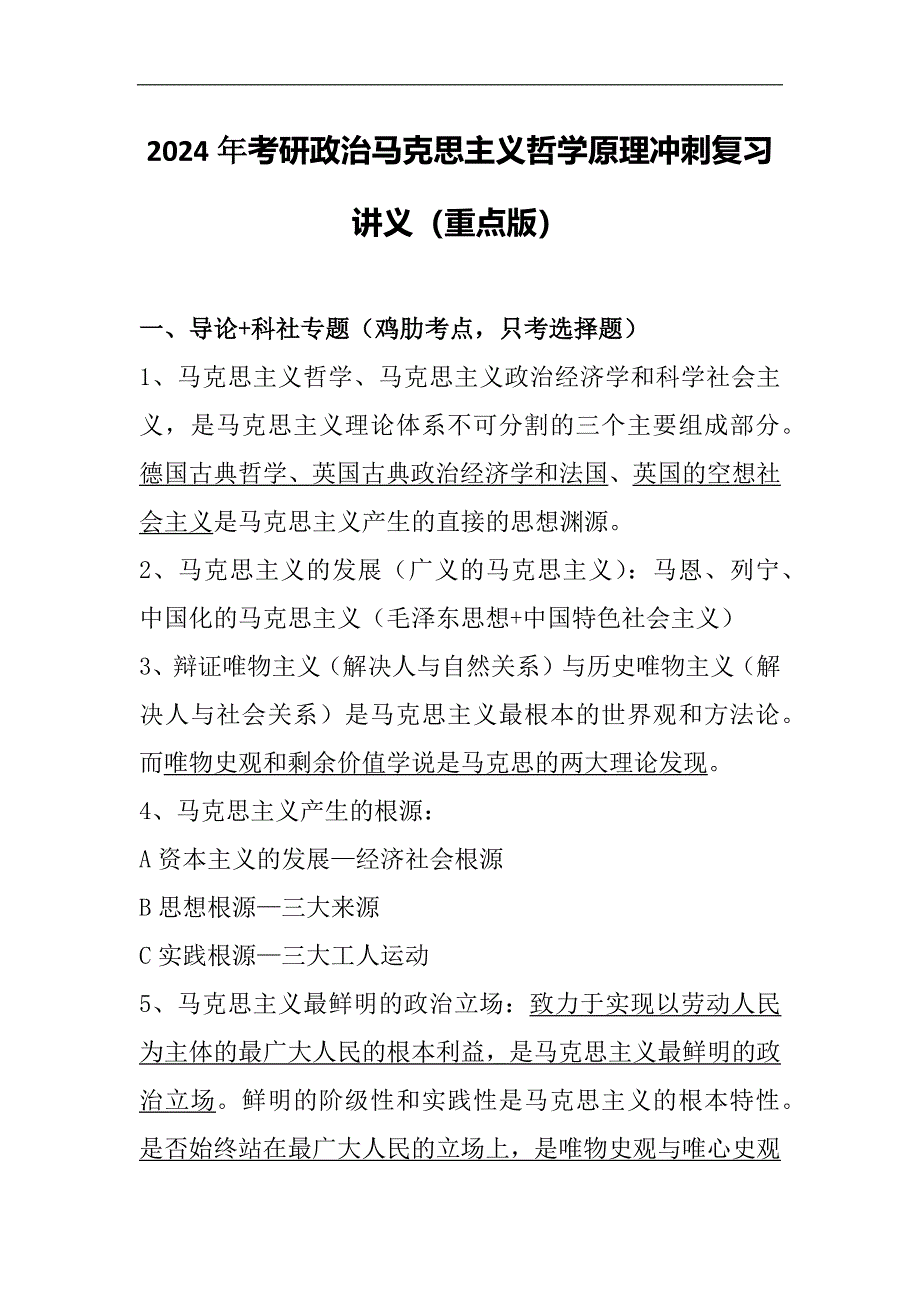 2024年考研政治马克思主义哲学原理冲刺复习讲义（重点版）_第1页