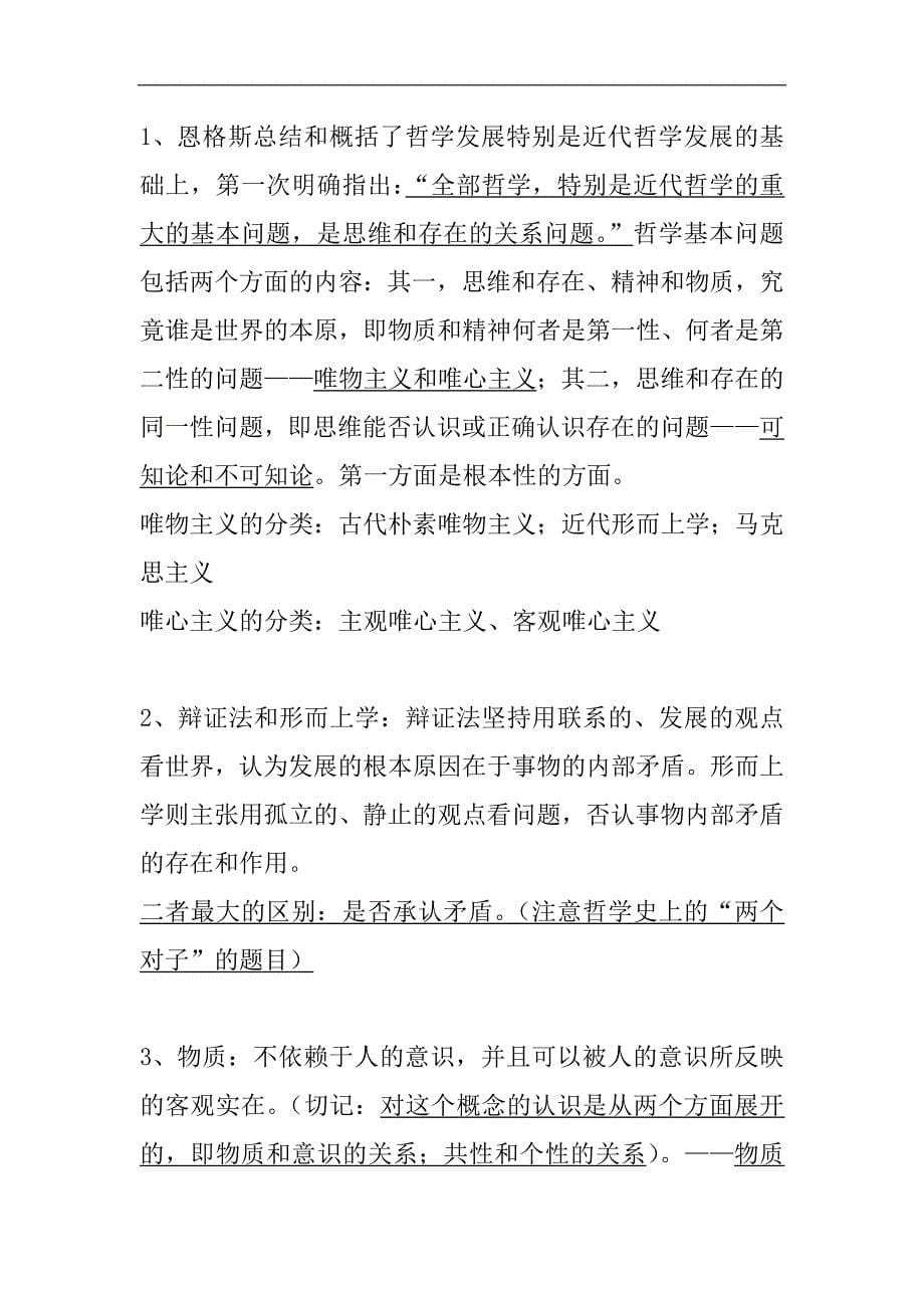 2024年考研政治马克思主义哲学原理冲刺复习讲义（重点版）_第5页