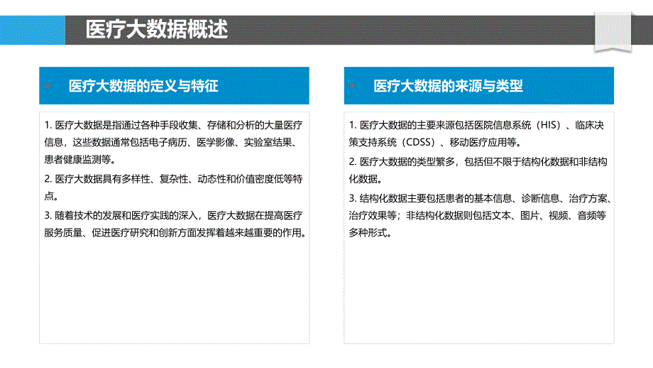 医疗大数据的智能识别与解析-洞察分析_第4页