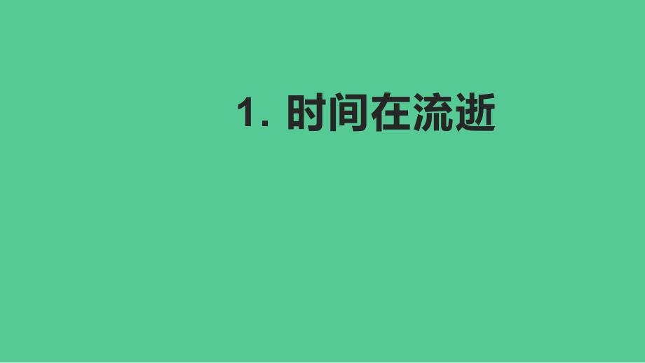 教科版小学五年级科学上册第三单元第1课《时间在流逝》作业课件_第1页