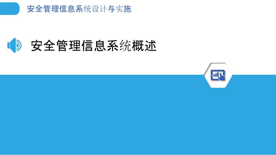 安全管理信息系统设计与实施-洞察分析_第3页