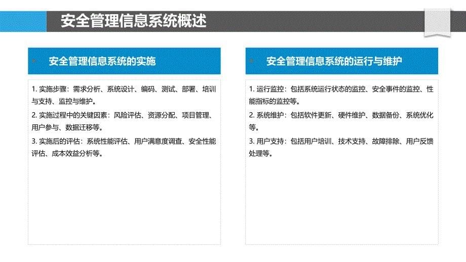 安全管理信息系统设计与实施-洞察分析_第5页