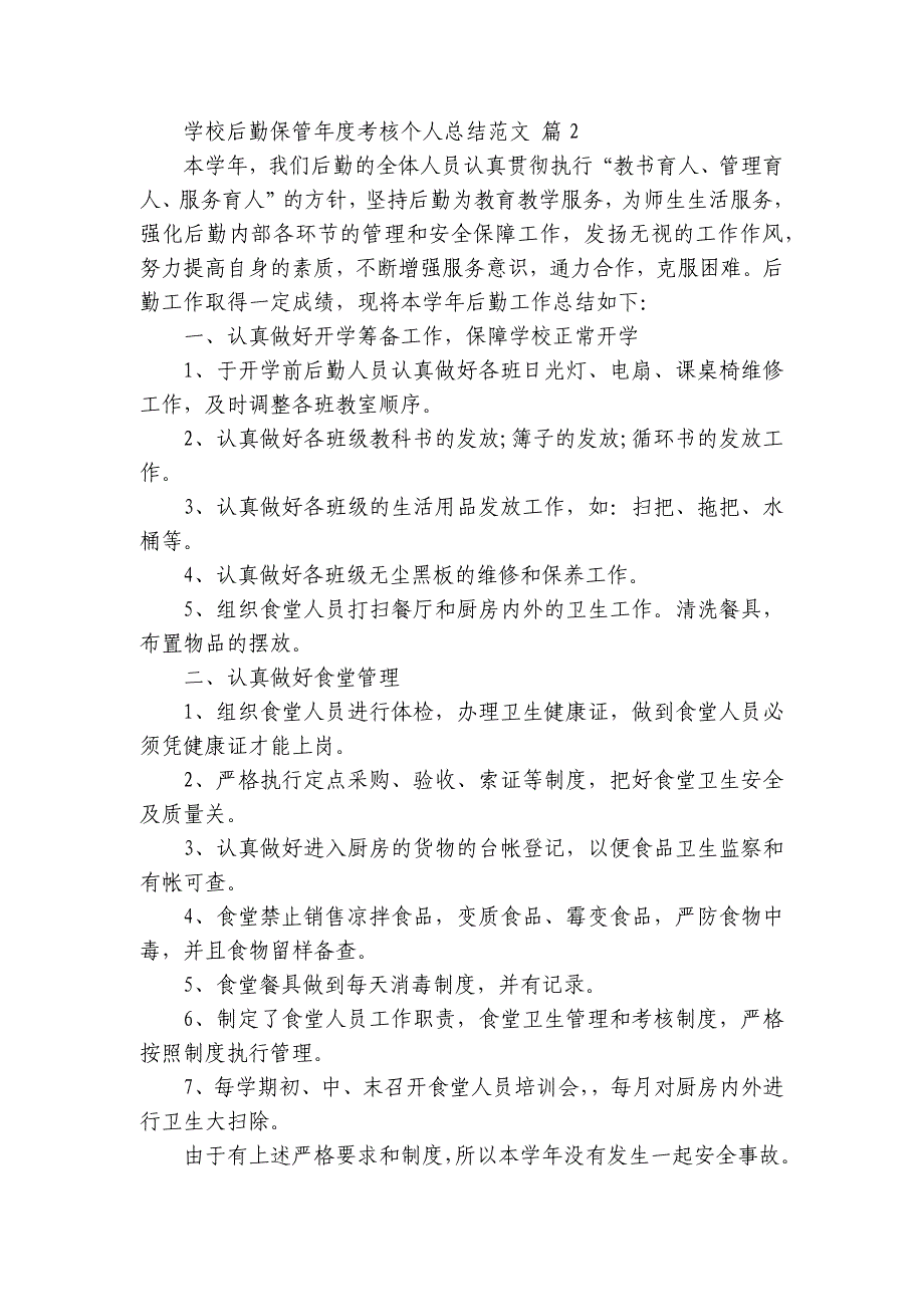 学校后勤保管年度考核个人总结范文（5篇）_第3页