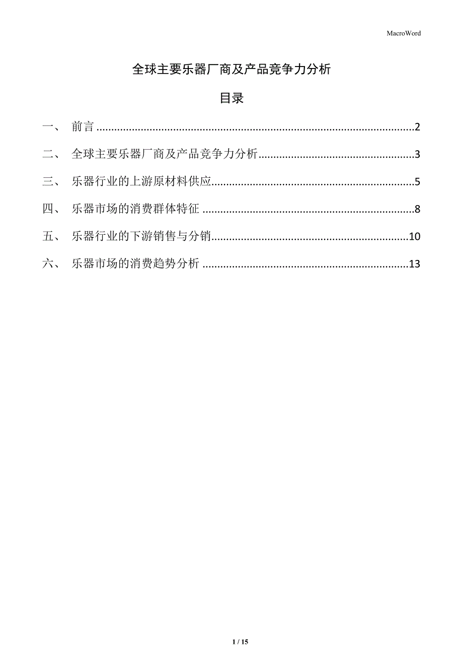 全球主要乐器厂商及产品竞争力分析_第1页