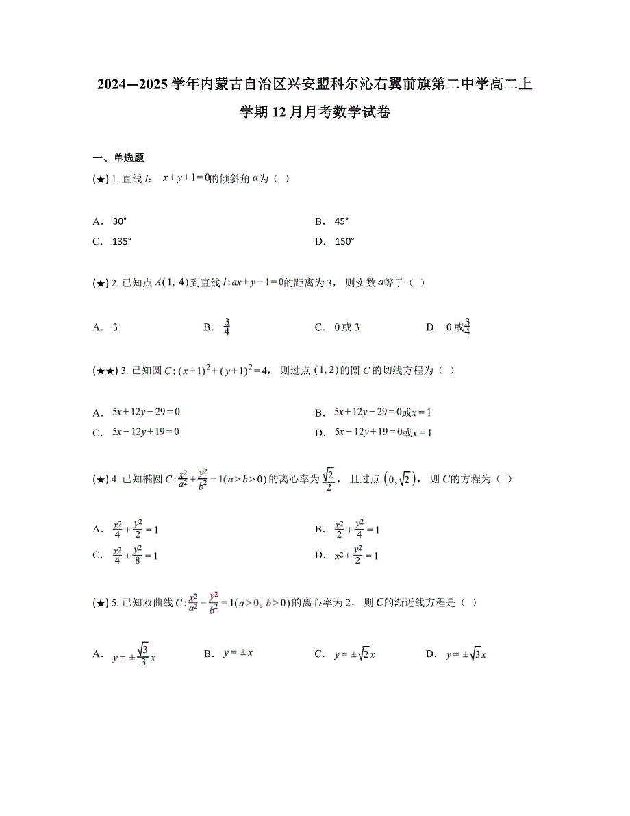 2024—2025学年内蒙古自治区兴安盟科尔沁右翼前旗第二中学高二上学期12月月考数学试卷_第1页