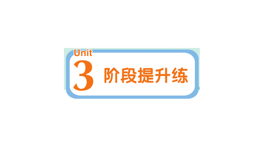 小学英语新人教PEP版三年级上册Unit 3 阶段提升练作业课件2024秋_第1页