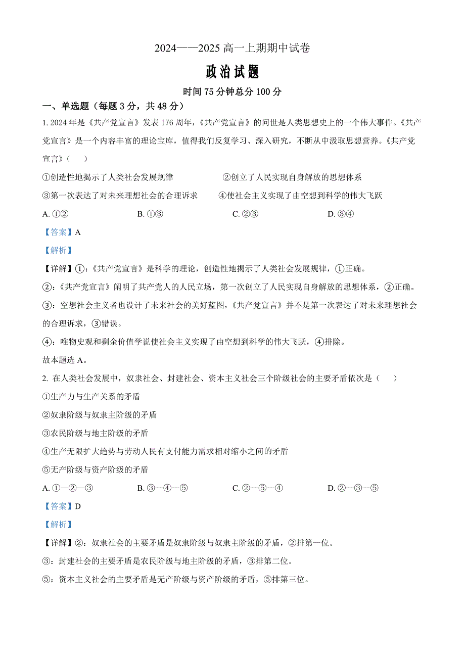 河南省周口市鹿邑县2024-2025学年高一上学期期中考试政治 Word版含解析_第1页