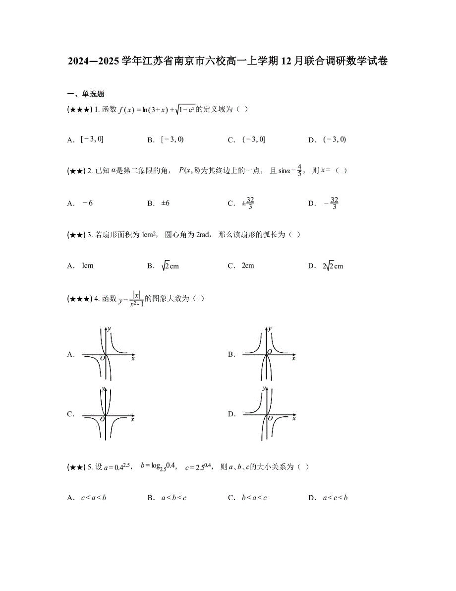 2024—2025学年江苏省南京市六校高一上学期12月联合调研数学试卷_第1页