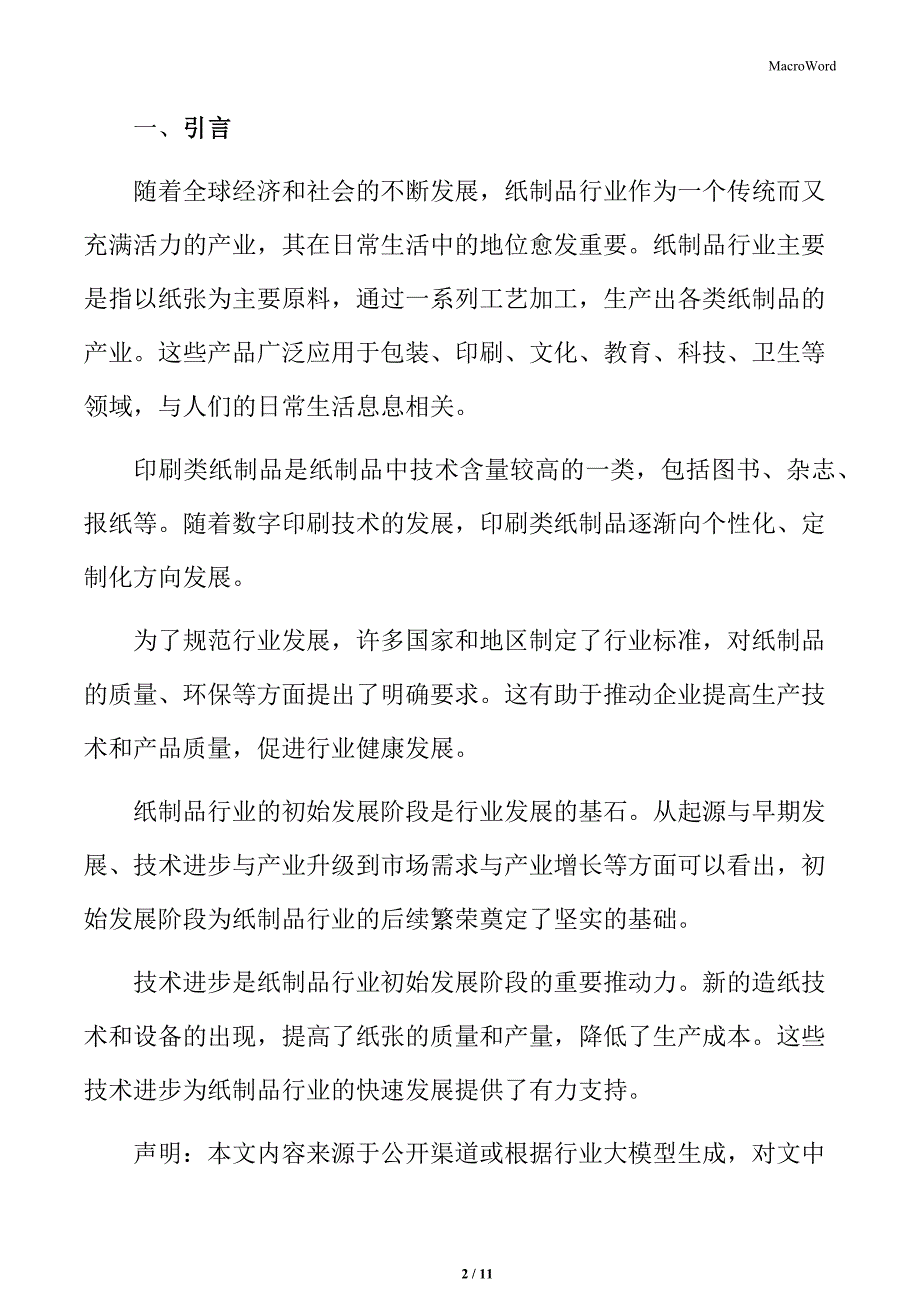 纸制品行业消费者需求特点_第2页