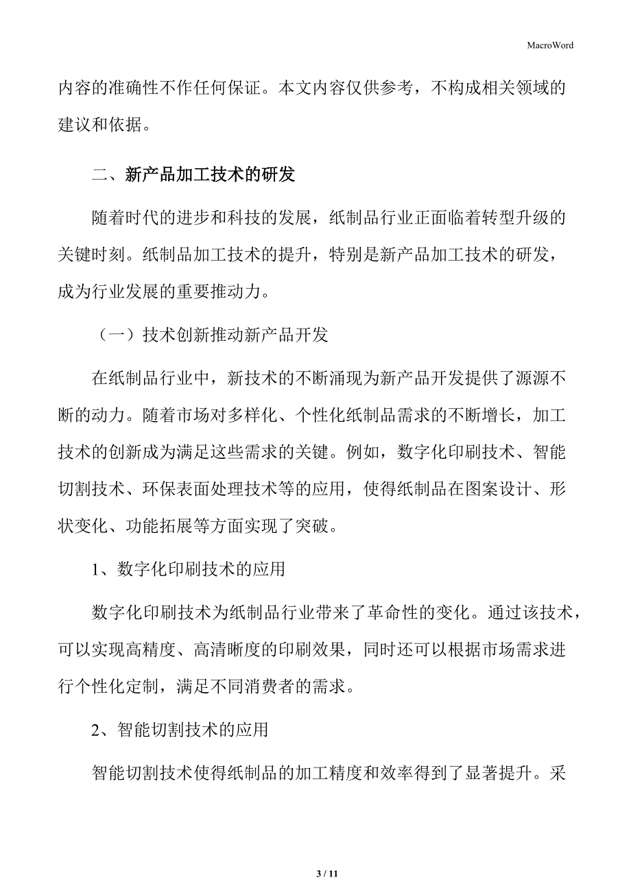 纸制品行业消费者需求特点_第3页