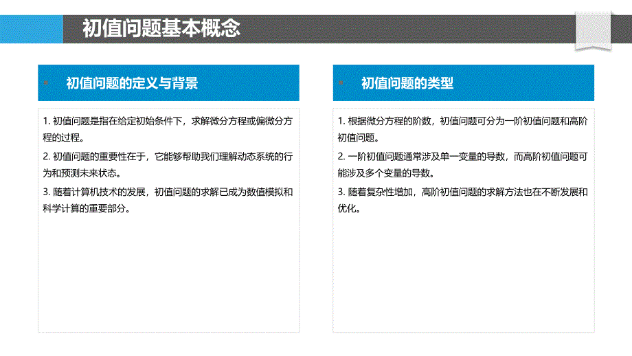 初值求解方法-洞察分析_第4页