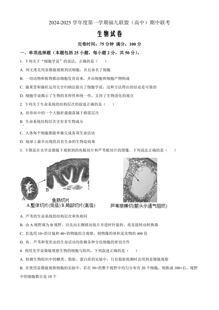 福建省福州市福9联盟校2024-2025学年高一上学期11月期中生物Word版无答案_第1页