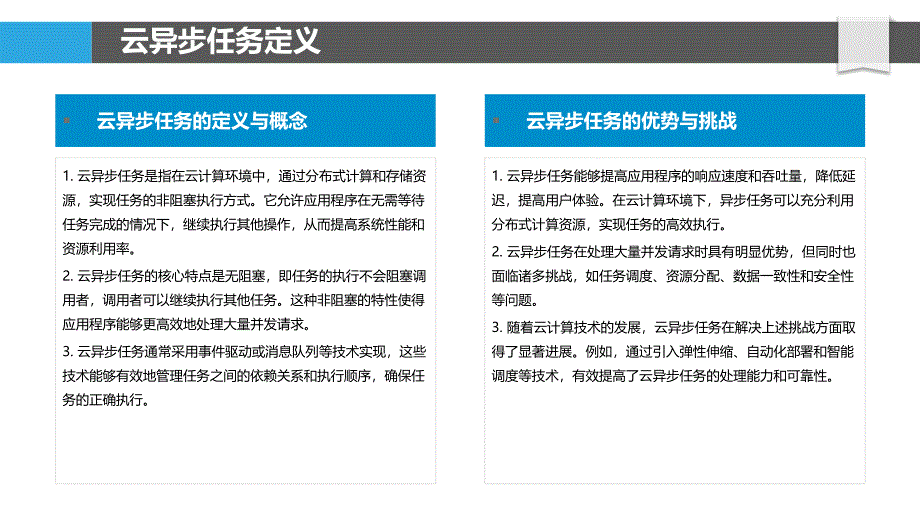 云环境下的异步任务-洞察分析_第4页