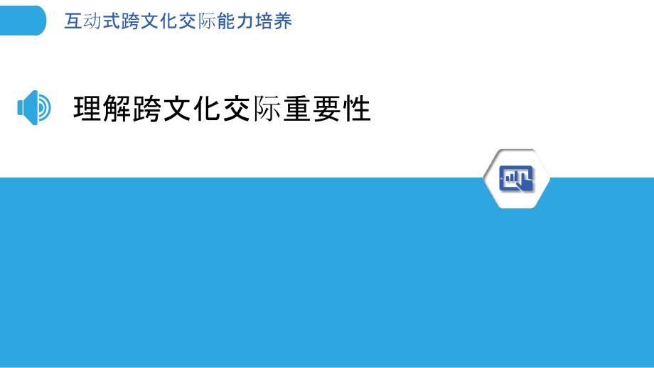 互动式跨文化交际能力培养-洞察分析_第3页