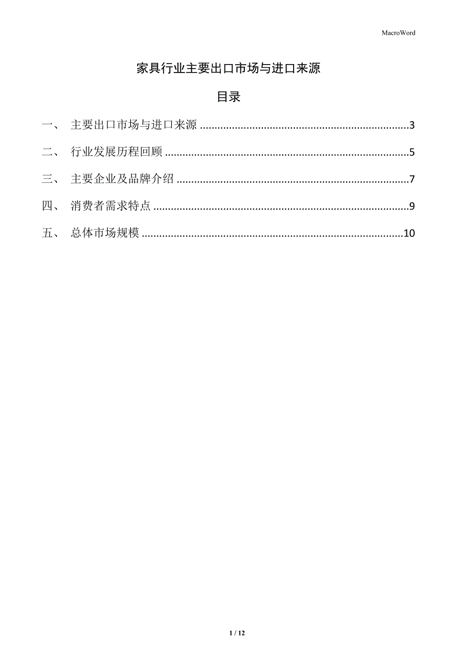 家具行业主要出口市场与进口来源_第1页