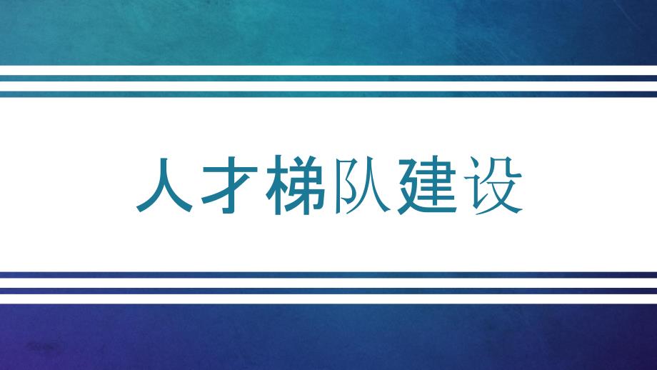 企业人才梯队如何建设及培养_第1页