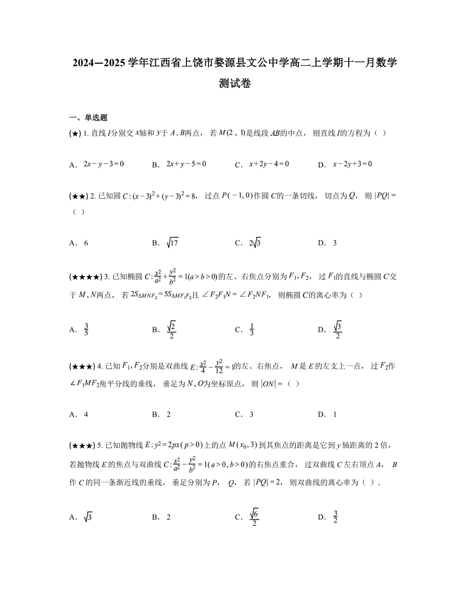 2024—2025学年江西省上饶市婺源县文公中学高二上学期十一月数学测试卷_第1页