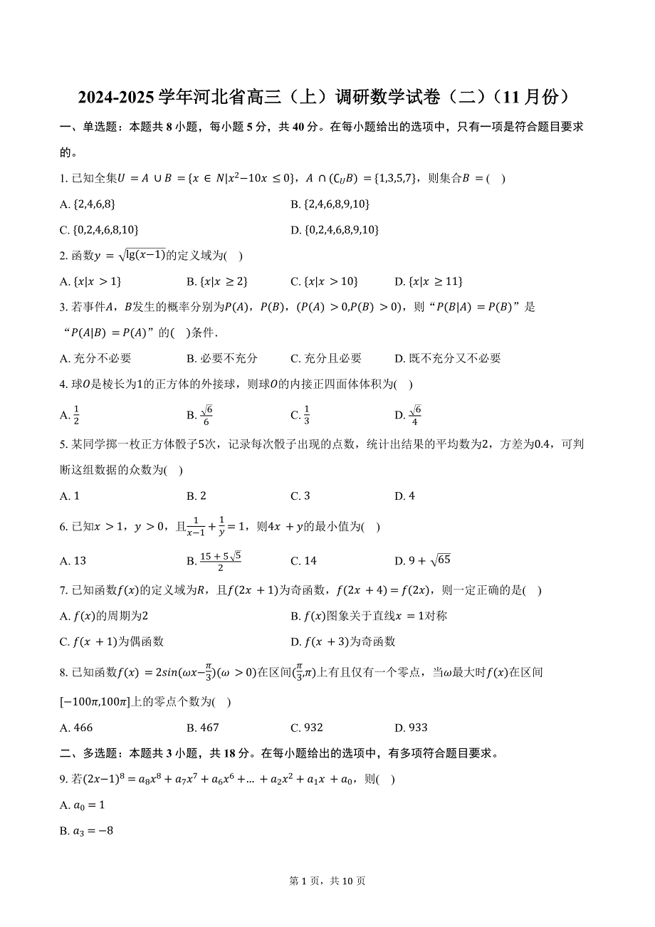 2024-2025学年河北省高三（上）调研数学试卷（二）（11月份）（含答案）_第1页