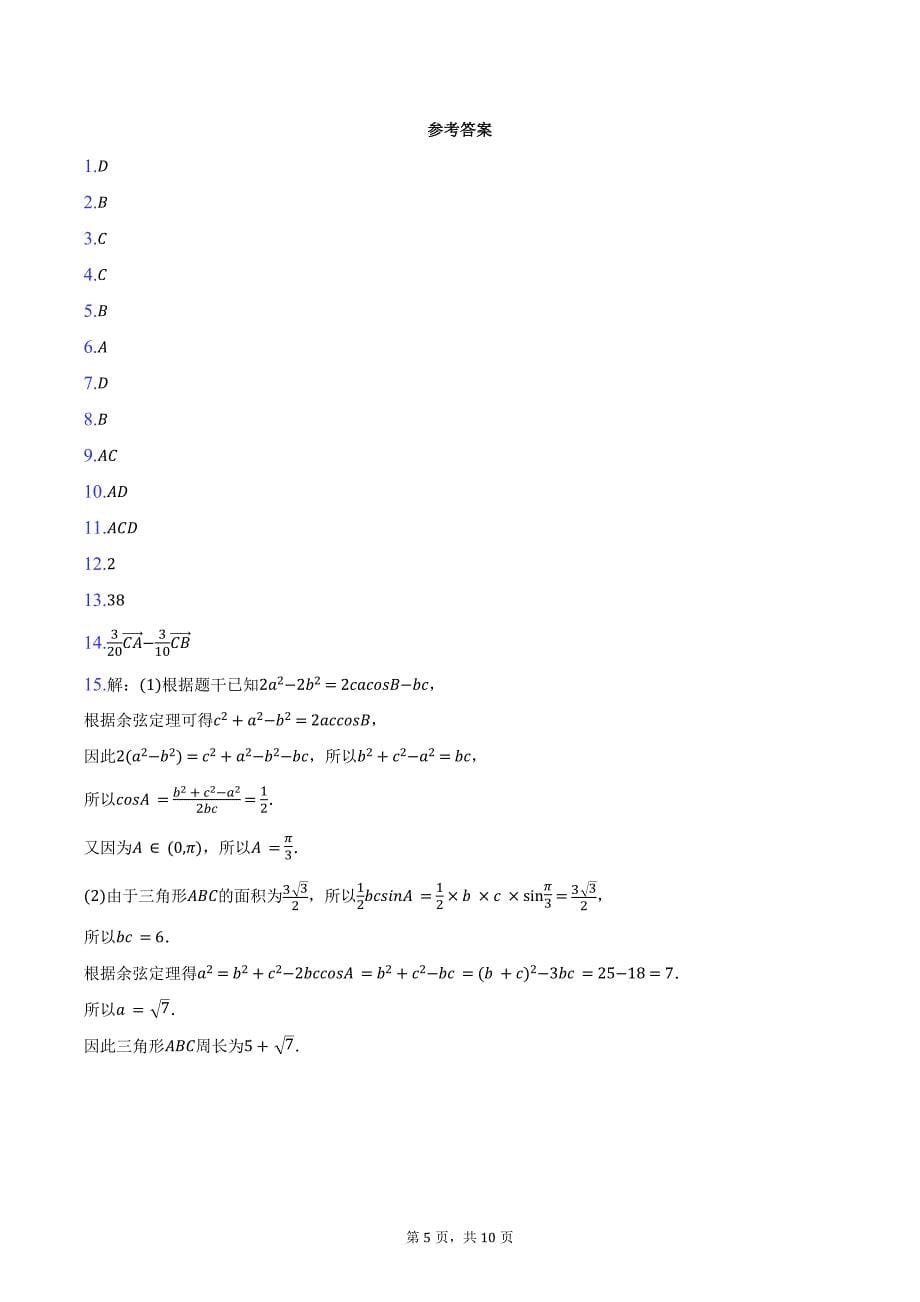 2024-2025学年河北省高三（上）调研数学试卷（二）（11月份）（含答案）_第5页