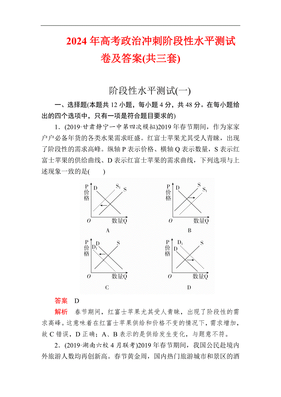 2024年高考政治冲刺阶段性水平测试卷及答案(共三套)_第1页