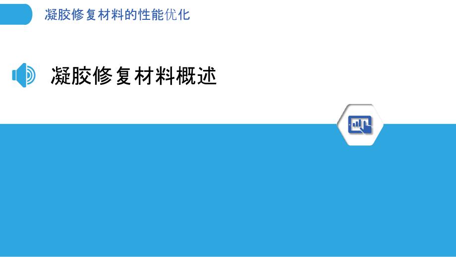 凝胶修复材料的性能优化-洞察分析_第3页