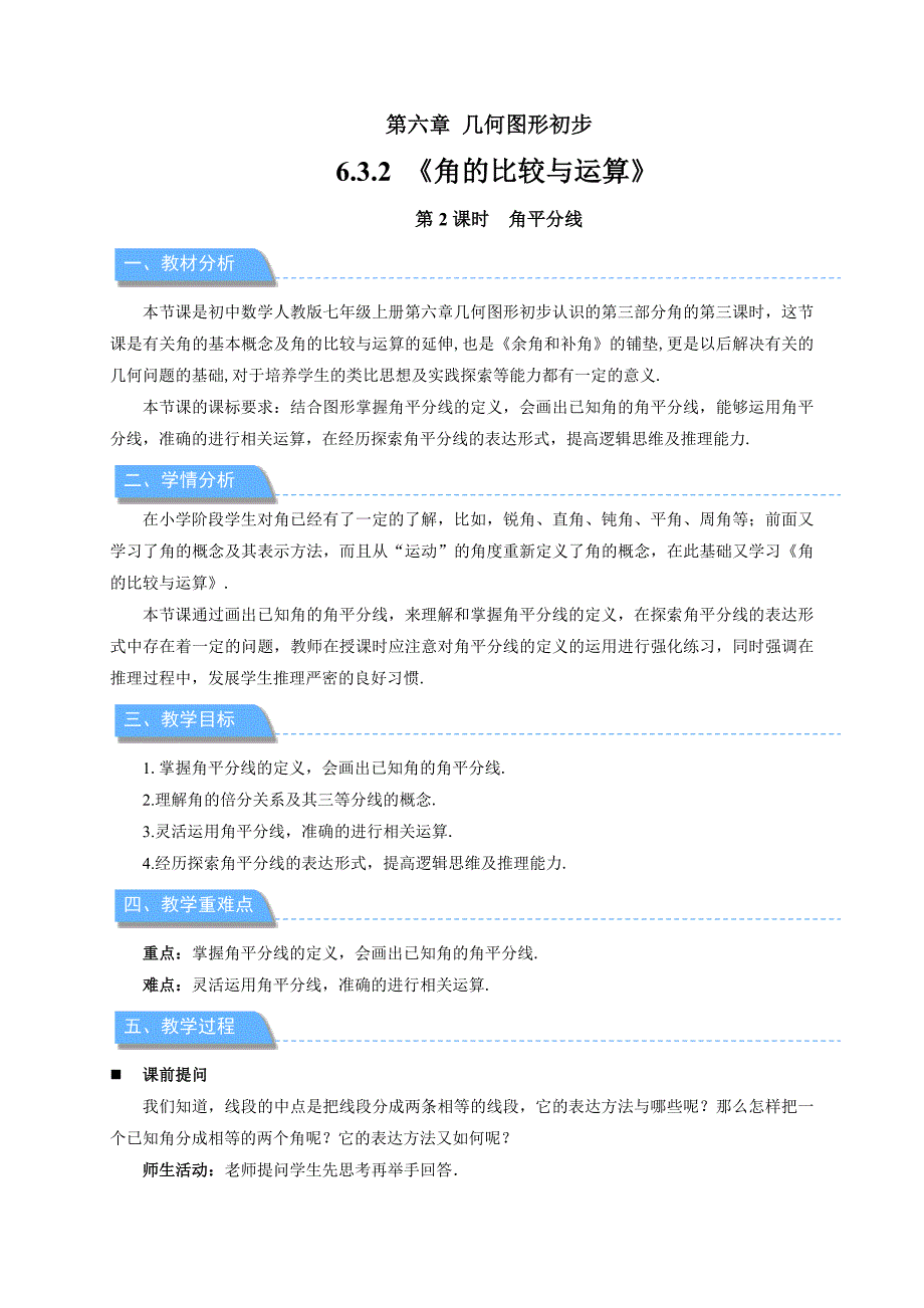 人教七年级数学上册《角的比较与运算（第2课时）》示范公开课教学设计_第1页