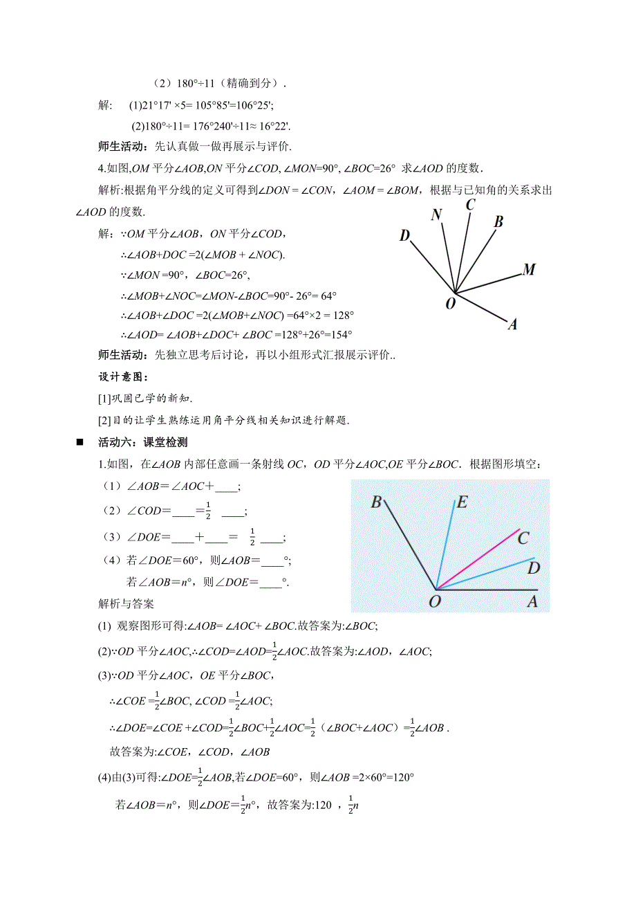 人教七年级数学上册《角的比较与运算（第2课时）》示范公开课教学设计_第4页